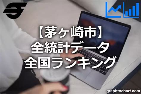 茅ヶ崎市の全統計ランキングと日本全国順位(市区町。